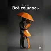 Постер книги Всё сошлось