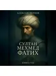 Алексей Чернов - Султан Мехмед Фатих