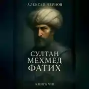 Постер книги Султан Мехмед Фатих