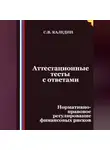 Сергей Каледин - Аттестационные тесты с ответами. Нормативно-правовое регулирование финансовых рисков