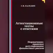 Постер книги Аттестационные тесты с ответами. Нормативно-правовое регулирование финансовых рисков