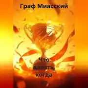 Постер книги «Что делать , когда не хочу ничего делать»