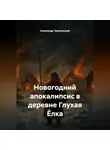 Александр Трипольский - «Новогодний апокалипсис в деревне Глухая Ёлка»