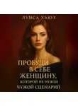 Луиса Хьюз - Пробуди в себе женщину, которой не нужен чужой сценарий