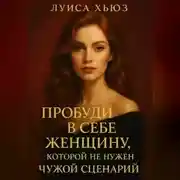 Постер книги Пробуди в себе женщину, которой не нужен чужой сценарий