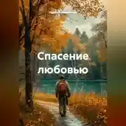 Постер книги Спасение любовью
