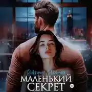 Постер книги Маленький секрет