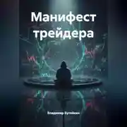 Постер книги Манифест трейдера
