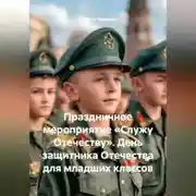 Постер книги Праздничное мероприятие «Служу Отечеству». День защитника Отечества для младших классов