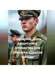 Сергей Чувашов - Сценарий. День защитника Отечества для старших классов школы