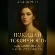 Постер книги Покидай токсичность: как распознать и уйти от абьюзера.
