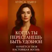 Постер книги Когда ты перестанешь быть удобной. Начнётся твоя настоящая жизнь