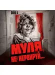 Фонд А - Муля, не нервируй