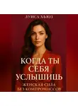 Луиса Хьюз - Когда ты себя услышишь. Женская сила без компромиссов
