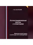 Сергей Каледин - Аттестационные тесты с ответами. Финансовый риск и методы его измерения