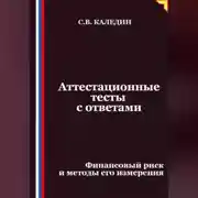 Постер книги Аттестационные тесты с ответами. Финансовый риск и методы его измерения