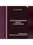 Сергей Каледин - Аттестационные тесты с ответами. Управление финансовыми рисками