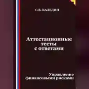 Постер книги Аттестационные тесты с ответами. Управление финансовыми рисками