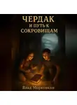 Влад Морковкин - Чердак и путь к сокровищам