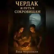 Постер книги Чердак и путь к сокровищам