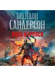 Брендон Сандерсон - Архив Буресвета. Книга 1. Путь королей. Том 2