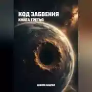Постер книги Код Забвения. Книга третья