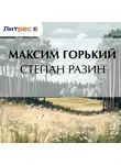 Максим Горький - Степан Разин