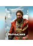 Владимир Положенцев - Волчья яма