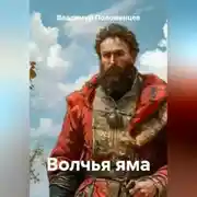 Постер книги Волчья яма