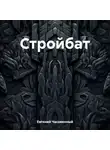 Евгений Часовенный - Стройбат
