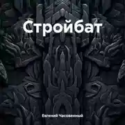 Постер книги Стройбат