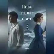Постер книги Пока горит свет