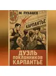 Михаил Лукашев - Дуэль поклонников Карпантье