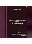 Сергей Каледин - Аттестационные тесты с ответами. Управление развитием отраслей региона