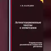 Постер книги Аттестационные тесты с ответами. Управление развитием отраслей региона