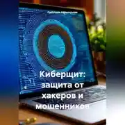Постер книги Киберщит: защита от хакеров и мошенников