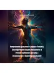 Архитектор метазнания - Холотропное Дыхание и Сходные Техники: Экзотерический Анализ Механизмов и Рисков Глубинного Доступа к Подсознанию и Трансперсональному