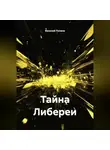 Василий Попков - Тайна Либереи