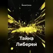 Постер книги Тайна Либереи