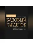 Чикуся Блогер - Собираем базовый гардероб для женщин 40+