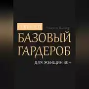 Постер книги Собираем базовый гардероб для женщин 40+