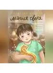 Фатима Шарапова - Магия света, или маленькая хозяйка большого магазина