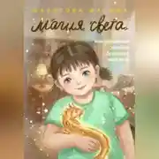 Постер книги Магия света, или маленькая хозяйка большого магазина