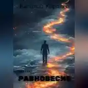 Постер книги Равновесие