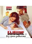 Диана Ярина - Бывшие. Без срока давности