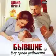 Постер книги Бывшие. Без срока давности