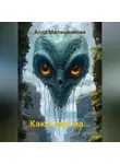Алла Малашенкова - Как я жил на…