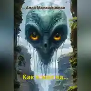 Постер книги Как я жил на…