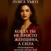 Постер книги Когда ты не просто женщина, а сила. Пробуждение, которое меняет всё