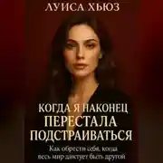 Постер книги Когда я наконец перестала подстраиваться. Как обрести себя, когда весь мир диктует быть другой